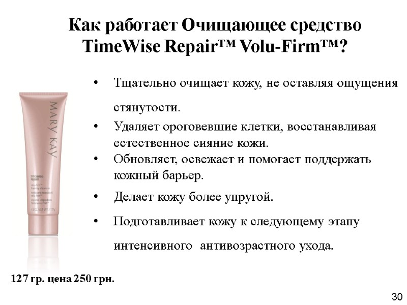 Как работает Очищающее средство TimeWise Repair™ Volu-Firm™? Тщательно очищает кожу, не оставляя ощущения стянутости.